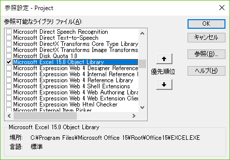 「Microsoft Excel 15.0 Object Library」を追加します。