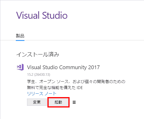 しばらくすると、インストールが終了します。起動をクリックすると、Visual Studioが立ち上がります。インストールの構成を変更したいときは、変更をクリックします。