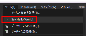 ツールメニューに、[Say Hello World!] が存在することを確認し選択します。