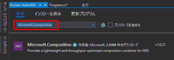 検索窓に、「Microsoft.Composition」を入力し検索します。