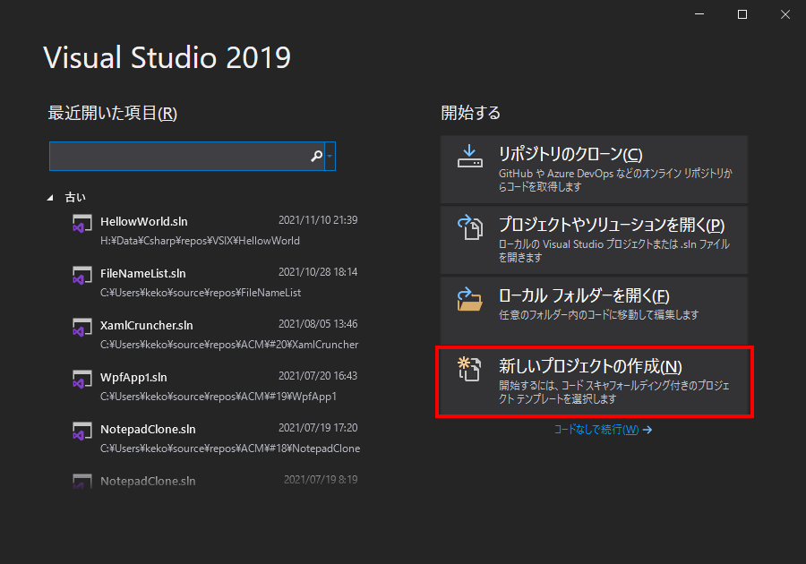 Visual Studioを起動し、「新しいプロジェクトの作成」をクリックします。