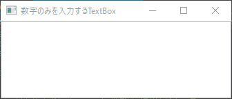 キー入力の数値だけがTextBoxに表示されます。