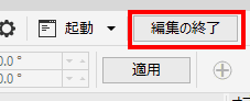 「編集の終了」をクリックすると、CorelDrawに戻ります。