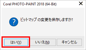 このとき変更を保存しないと、編集した内容が無くなってしまうことに注意してください。