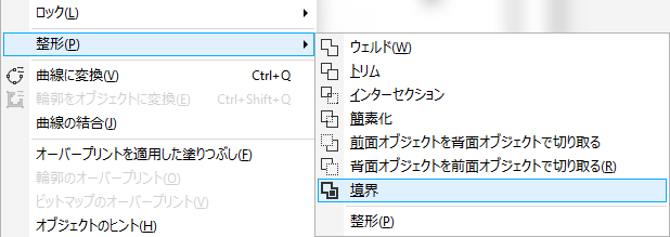 オブジェクトから、整形、境界を選択します。