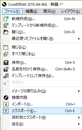 エクスポートは、ファイルメニューからも選択できます。
