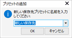 [プリセットの追加] ダイアログ ボックス