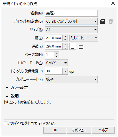 「新規ドキュメントの作成」ダイアログ