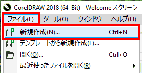 メニューバーのメニューから、新規作成を選択する