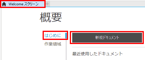 Welcome スクリーンで、[はじめに] [新規ドキュメント] をクリックする