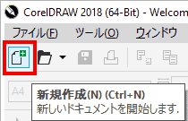 ツールバーから、新規作成アイコンをクリックする