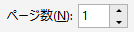 [ページ数] ページ数を指定します。