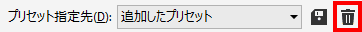 [プリセット指定先] リスト ボックスからプリセット名を選択し、[プリセットの削除] ボタンをクリック