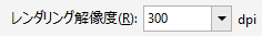 [レンダリングの解像度]