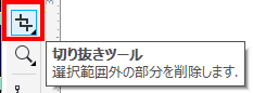 「切り抜きツール」を使用して、写真の必要な部分だけ切り抜きます。