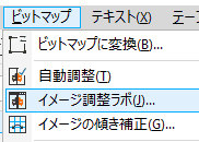 ビットマップ・メニューから、イメージ調整ラボを選択します。
