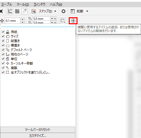 ツールバーのカスタマイズは、ツールバーの端に表示されている、丸に十字のアイコンをクリックするとアイテム追加、削除が行えます。