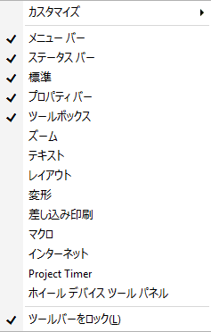 また、ツールバーの上で、右クリックしてもツールバーの編集メニューが表示されます。