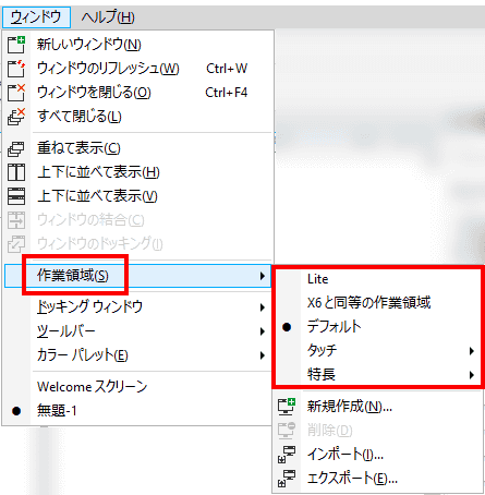 メニューバーにあるウィンドウの項目の作業領域で、作業領域の切り替え、新規作成ができます。