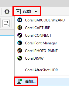 ツールメニューから、起動、追加を選択します。