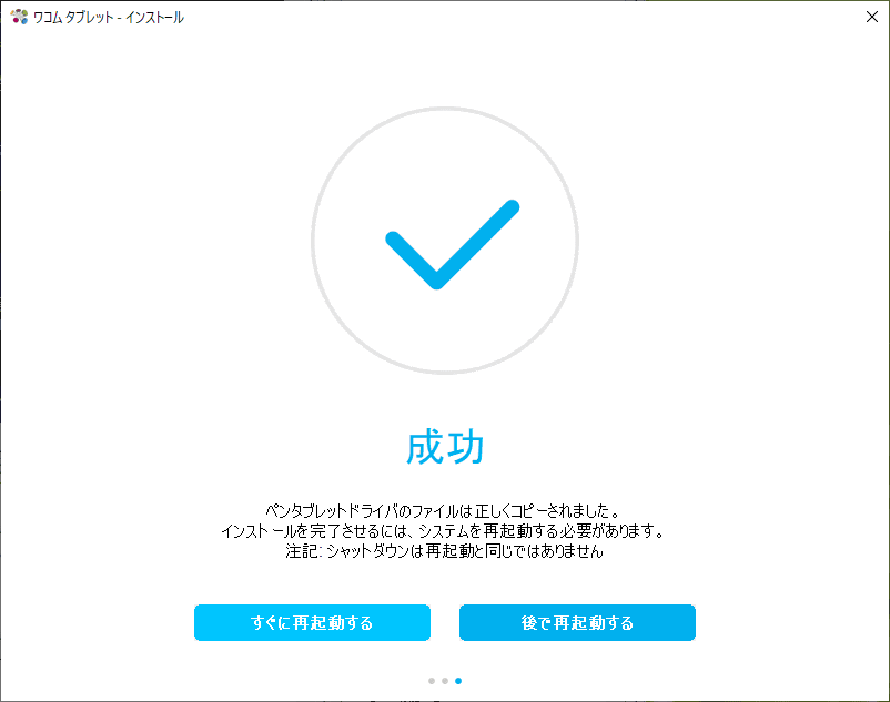 インストール後、再起動が必要です。