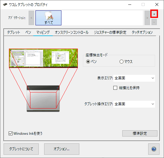 ワコムタブレットのプロパティのWindowに切り替えて、+ボタンをクリックします。