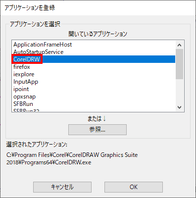 開いているアプリケーションの一覧から「CorelDRW」を選択します。