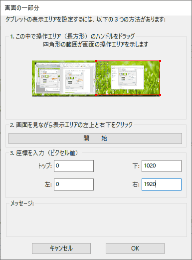 ペンタブレットの領域に対応する領域を設定します。私は、２画面利用しているので、片側の画面にマッピングしました。