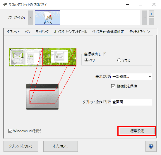 標準設定ボタンをクリックして、標準設定に戻します。