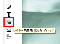 右側のツールパネルの「レイヤー」(Shift+Ctrl+L)