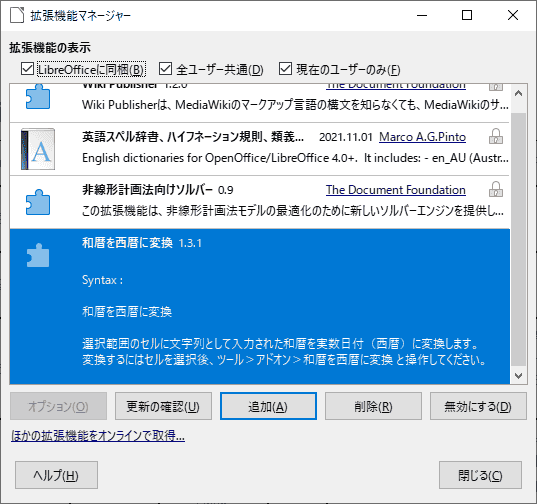 インストールされました。LibreOfficeを開いている場合、一度閉じて、再度開くと有効になります。