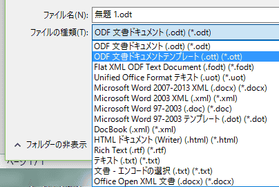 ファイルの種類で、「ODF文書ドキュメントテンプレート(.ott)(*.ott)」を選択します。
