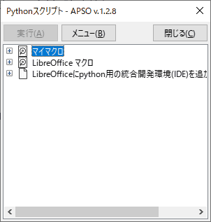 APSO拡張機能を使うと、LibreOfficeから、pythonマクロを作成、編集できます。