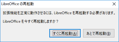 「許可」をクリックし、機能拡張マネージャーを閉じると、LibreOfficeの再起動が促されます。