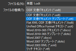 ファイルの種類で、「ODF文書ドキュメントテンプレート(*.ott)」を選択します。