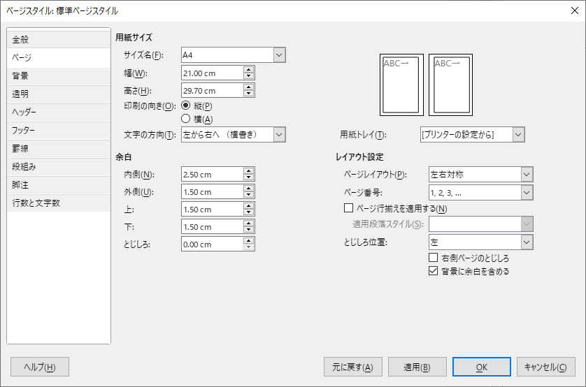 余白を設定します。両面印刷する際のページスタイルの例です。レイアウト設定のレイアウトに、「左右対称」を選択します。余白は、内側をとじしろ分多く設定します。