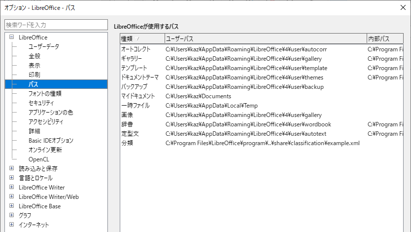 左側の項目で、パスを選択すると、保存場所を変更できます。