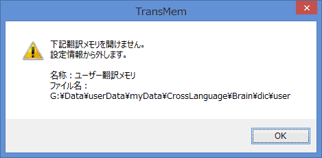 翻訳メモリのユーザー辞書が開かない