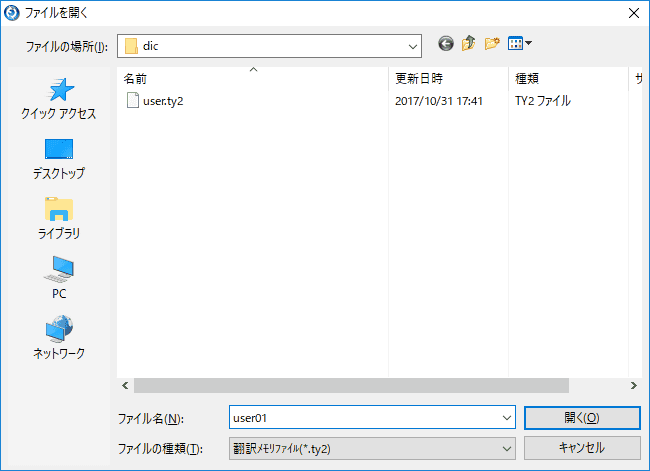 新しく作成する翻訳メモリファイルの名前を入力し、[開く]をクリックします。