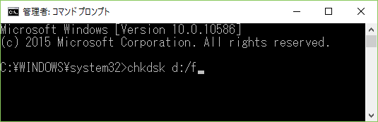 「chkdsk d:/f」（dは、エラーを解決したいHDDのドライブ）を入力し、Enterキーをクリックします。