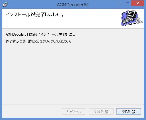 「AGMDecoder64.msi」を開きます