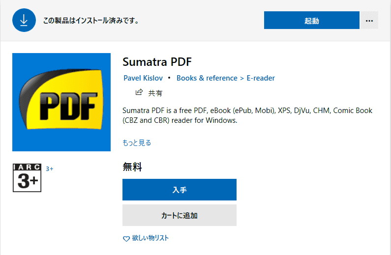 Sumatra PDF（無料）