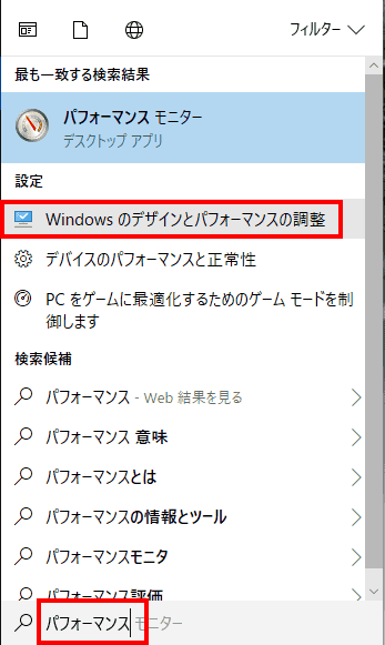 「パフォーマンス」で検索します。「Windowsのデザインとパフォーマンスの調整」を選択します。
