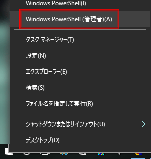Windowsボタンを右クリックして、「Windows PowerShell（管理者）(A) 」を選択します。