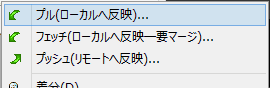 プル（ローカルへ反映）を選択