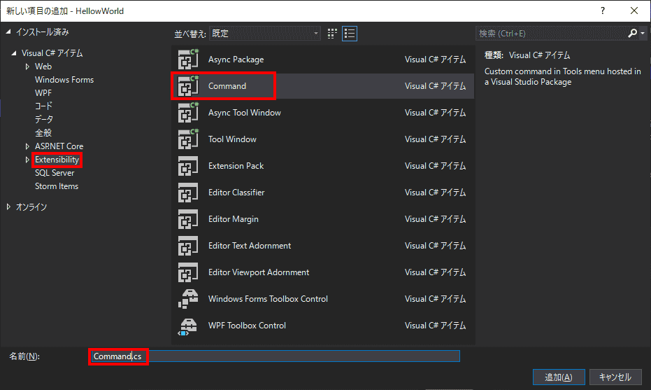 [Extensibility]の項目を選択し、[Command]を選択します。そして、名前のフィールドを[Command.cs]に変更します。