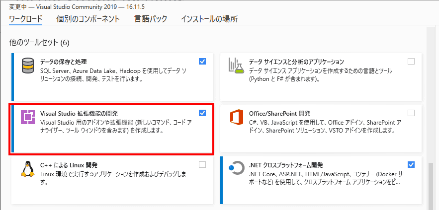 [Visual Studio 拡張機能の開発]ワークロードを選択します。