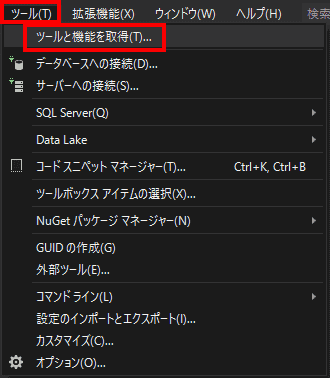 [ツール]から、[ツールと機能を取得]を選択します。