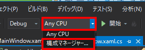 ディバック対象をx86にするには、Any CPU右側のドロップダウンをクリックして、「構成マネージャ」を選択します。