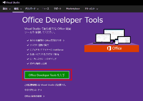「Office Developer Toolsを入手」をクリックします。